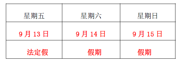 洺誠(chéng)國(guó)際關(guān)于2019 年“中秋佳節(jié)”假期安排的通知